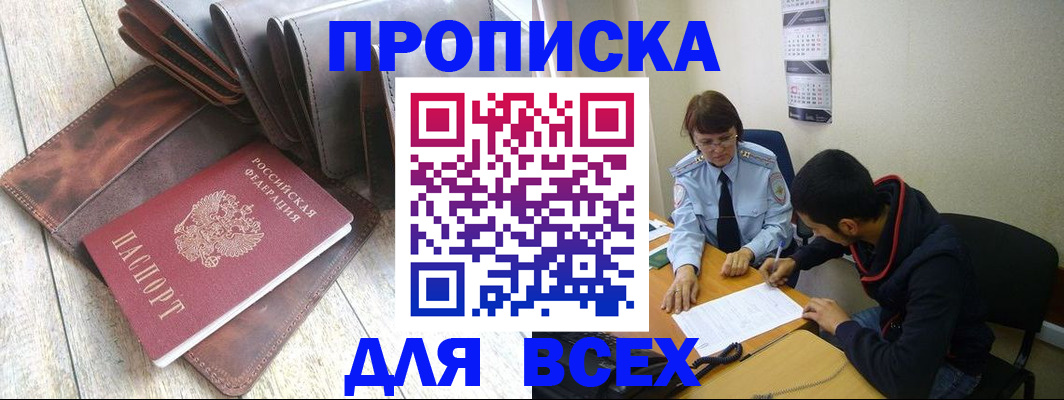 прописка для работы в Омской области